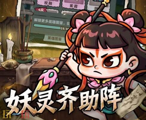 妖灵打工团进阶阵容推荐 妖灵打工团进阶阵容介绍