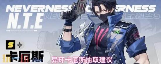 《异环》卡厄斯能不能抽-卡厄斯抽取建议
