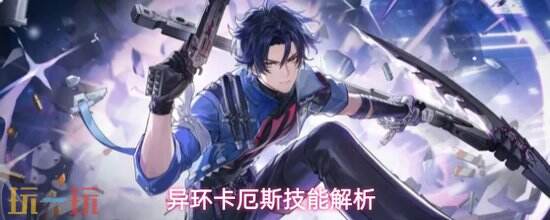 《异环》卡厄斯技能解析-卡厄斯技能机制