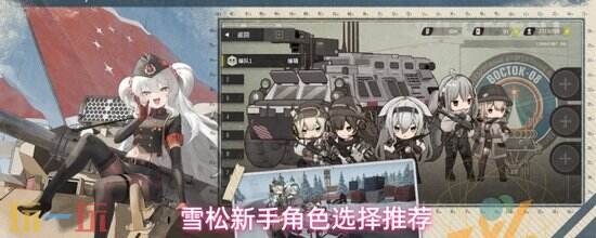 《雪松》新手角色如何选择-T0到T2角色强度解析