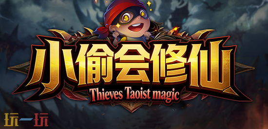 魔兽争霸3热门地图分享 魔兽争霸3小偷会修仙怎么玩