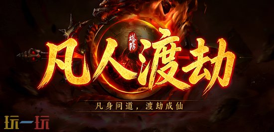 魔兽争霸3热门地图分享 魔兽争霸3凡人渡劫怎么玩