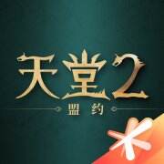 天堂2：盟约游戏icon