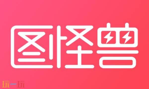 图怪兽会员多少钱 图怪兽会员价格介绍