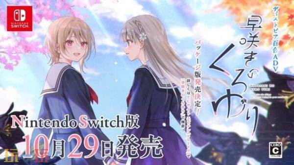 百合视觉小说《提早绽放的黑百合》Switch版将于10月29日推出