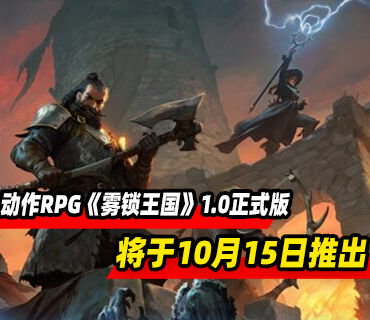动作RPG《雾锁王国》10月15日结束抢先体验推出1.0正式版