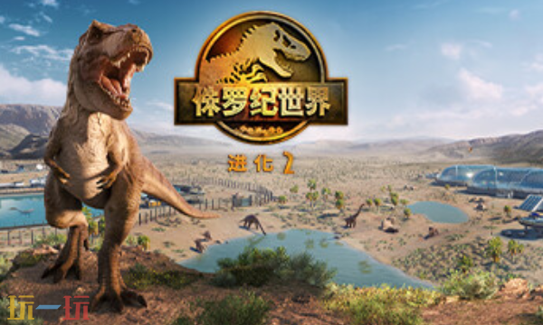 侏罗纪世界进化2官方最新修改器 侏罗纪世界进化2风灵月影修改器2026
