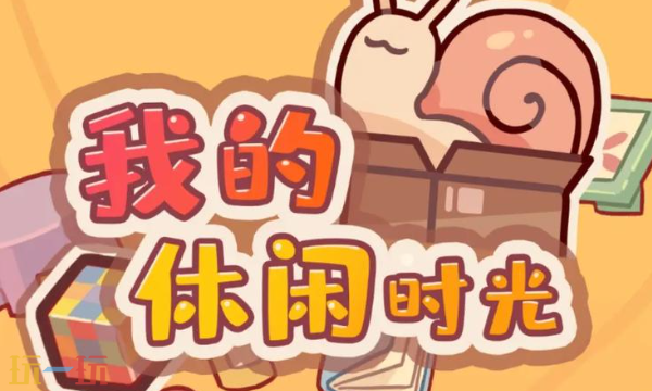 我的休闲时光云游戏入口 我的休闲时光云游戏在线玩