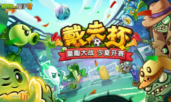植物大战僵尸2官网入口 植物大战僵尸2官网入口网址