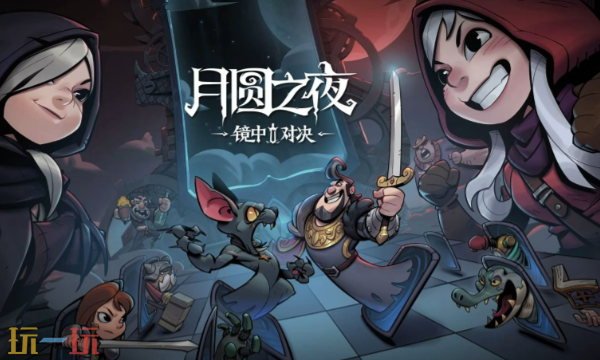 月圆之夜云游戏入口 月圆之夜网页在线玩地址