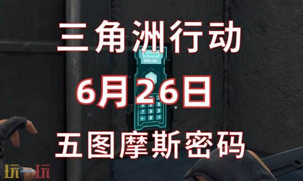 三角洲行动今日密码6.26 6月26日密码门摩斯密码分享
