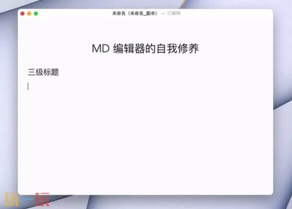 Typora应用截图