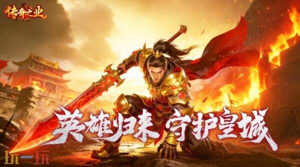 传奇之业官网入口 传奇之业官网链接