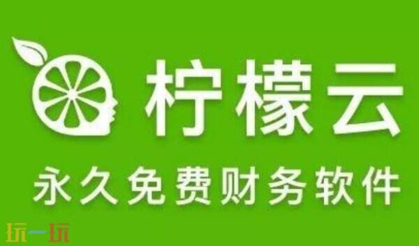 柠檬云财务使用技巧 柠檬云财务使用教程