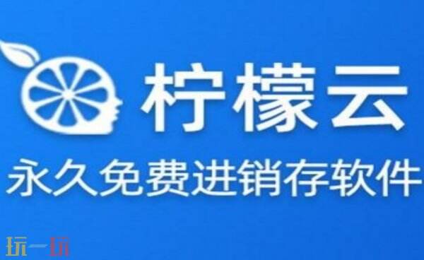 柠檬云进销存官网入口 柠檬云进销存登录入口