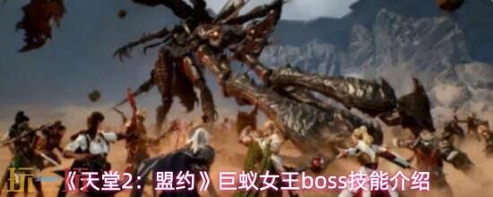 《天堂2:盟约》巨蚁女王BOSS技能介绍-巨蚁女王技能机制解析