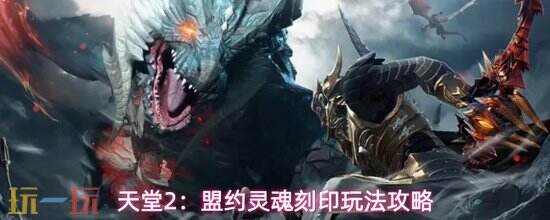 《天堂2:盟约》灵魂刻印玩法攻略 灵魂刻印怎么玩