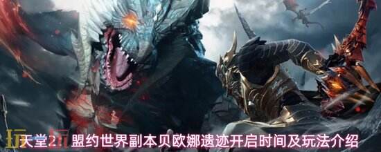 《天堂2:盟约》贝欧娜遗迹开启时间-贝欧娜遗迹怎么玩