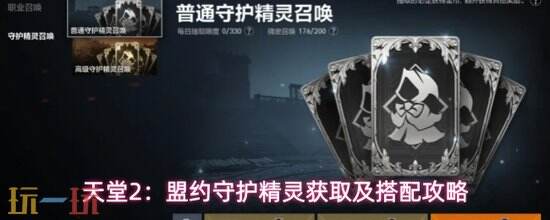 《天堂2：盟约》守护精灵怎么获取 天堂2：盟约守护精灵获取攻略
