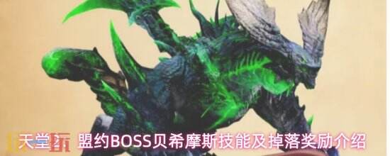 《天堂2:盟约》BOSS贝希摩斯技能-贝希摩斯掉落奖励有什么
