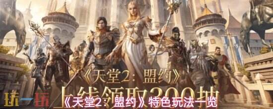 《天堂2:盟约》特色玩法分享
