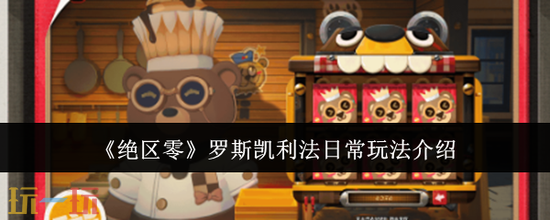 《绝区零》罗斯凯利法日常玩法介绍-罗斯凯利法日常怎么玩