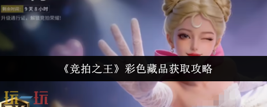 《竞拍之王》彩色藏品获取攻略-彩色藏品怎么获得