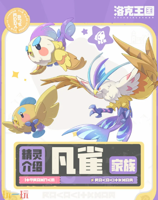 《洛克王国:世界》凡雀家族介绍-凡鹰怎么进化