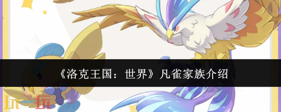 《洛克王国:世界》凡雀家族介绍-凡鹰怎么进化