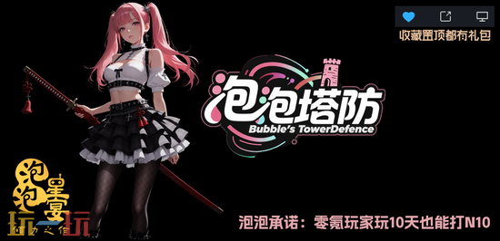 魔兽争霸3热门塔防地图分享 魔兽争霸3泡泡塔防