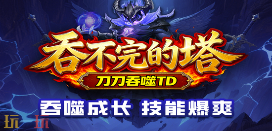 魔兽争霸3热门塔防地图分享 魔兽争霸3泡泡塔防