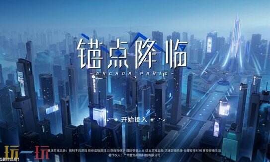 锚点降临官方云游戏入口 锚点降临云游戏在线秒玩