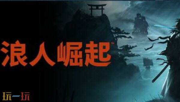 浪人崛起修改器 浪人崛起修改器风灵月影