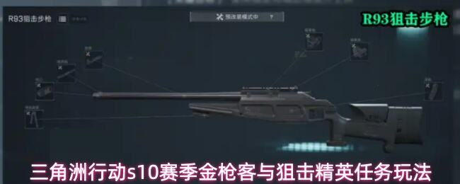 三角洲行动s10赛季金枪客与狙击精英怎么玩