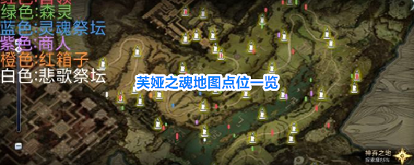 《芙娅之魂》地图点位一览 开局跑图攻略