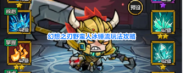 幻想之刃野蛮人冰锤流怎么玩 冰锤流玩法攻略