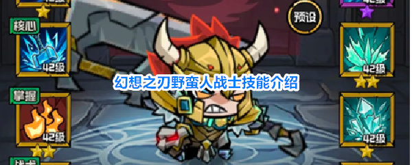 《幻想之刃》野蛮人战士怎么样-幻想之刃野蛮人战士介绍