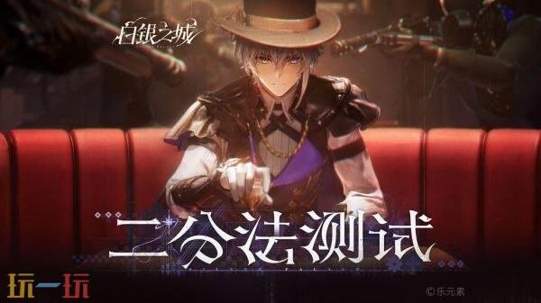 动作RPG《白银之城》「二分法测试」开启报名！