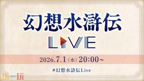 《幻想水浒传》直播将于7月1日开启！时长约为一小时