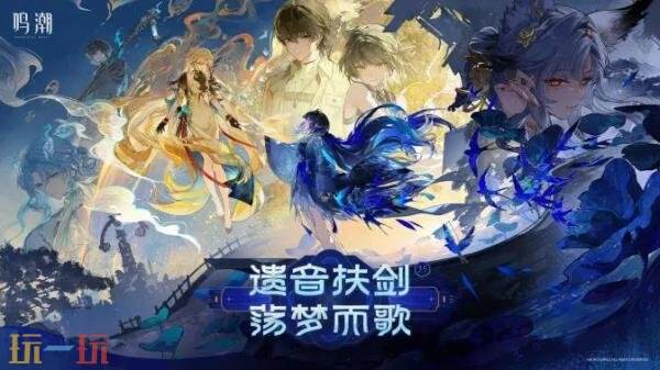动作RPG《鸣潮》3.5版本“遗音扶剑，荡梦而歌”7月10日发布