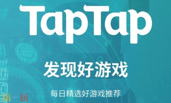 taptap最新下载官方 taptap游戏平台官网下载