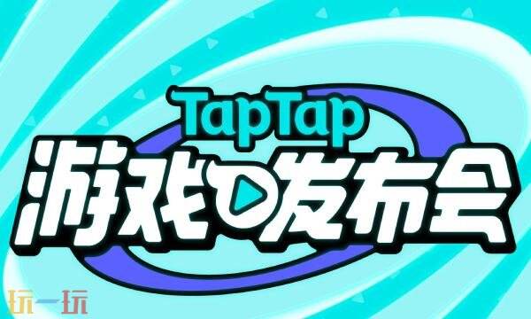 taptap2026最新版本 taptap2026最新版本下载