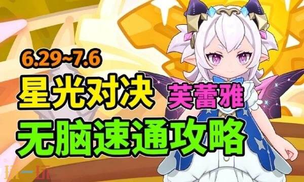 洛克王国世界6.29星光对决怎么玩 6.29星光对决芙蕾雅速通攻略