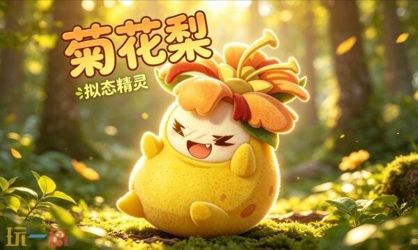 洛克王国世界菊花梨果实怎么获得 菊花梨果实获取攻略