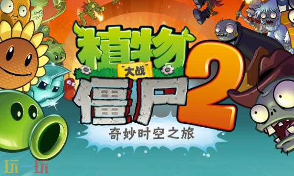 植物大战僵尸2网页版入口 植物大战僵尸2在线玩地址