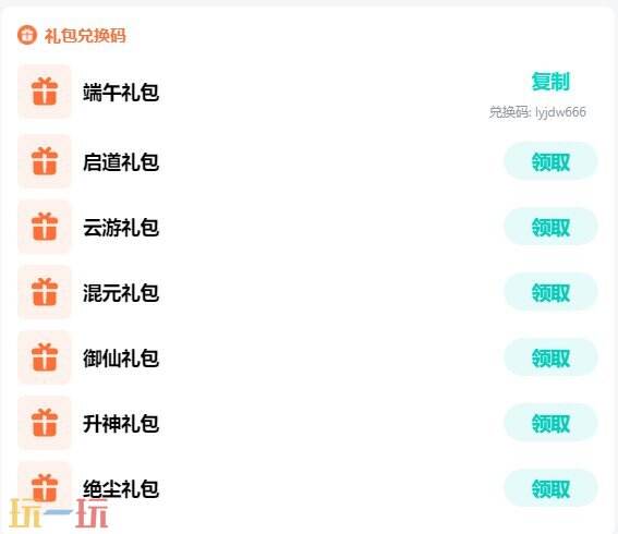 灵妖劫兑换码礼包2026 灵妖劫兑换码大全最新