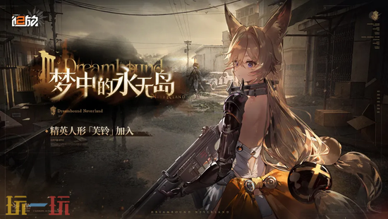 少女前线2：追放云游戏官方入口在哪里 少女前线2：追放云游戏在线玩登录入口