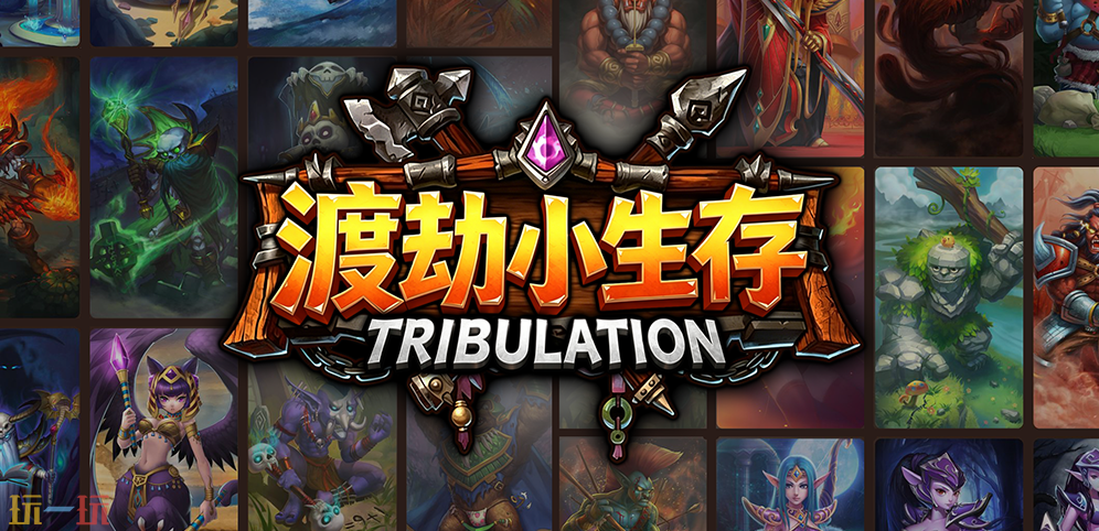 魔兽争霸3热门生存图推荐 魔兽争霸3渡劫小生存怎么玩