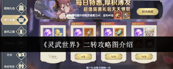 《灵武世界》二转攻略图 灵武世界二转攻略图介绍