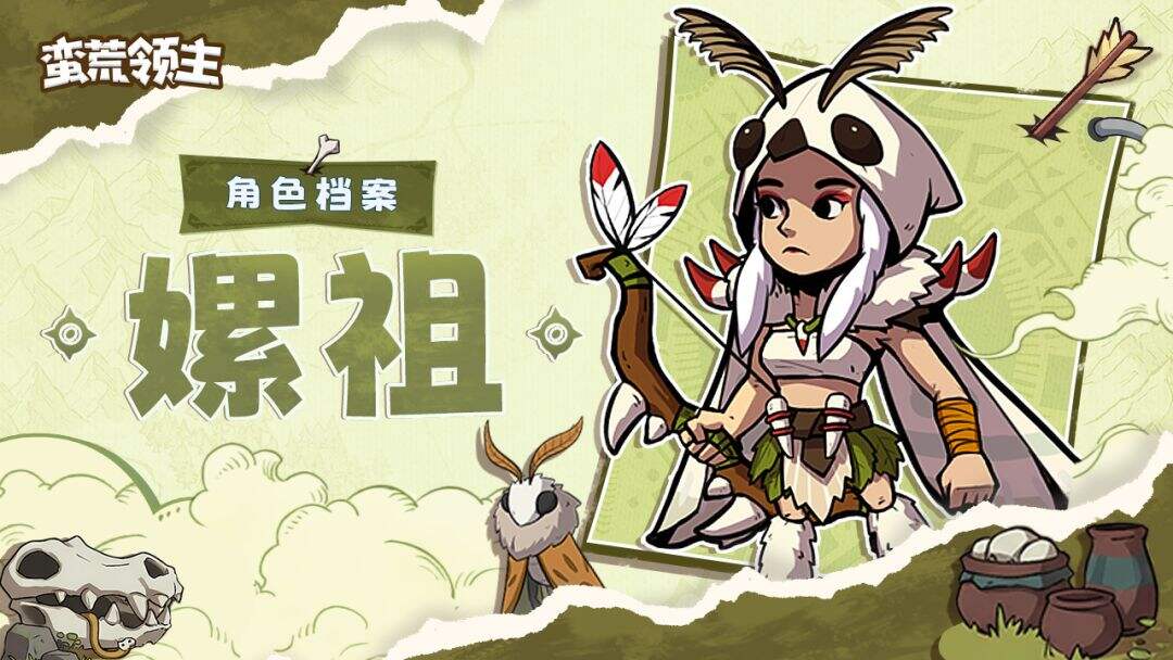 蛮荒领主嫘祖介绍 蛮荒领主嫘祖角色档案